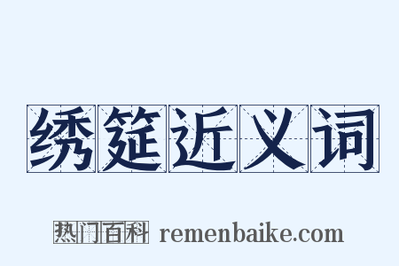 绣筵近义词是什么意思的图片